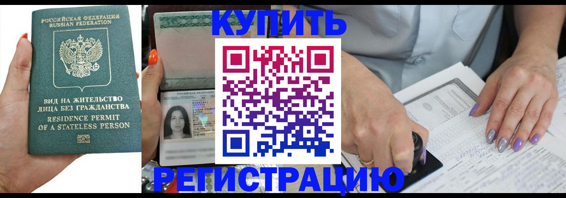 купить прописку в Астрахани