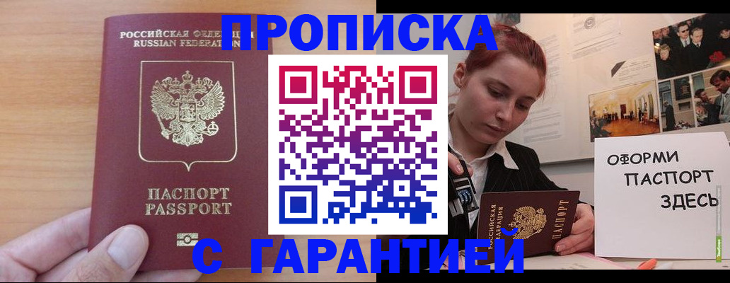 прописка в Астрахани